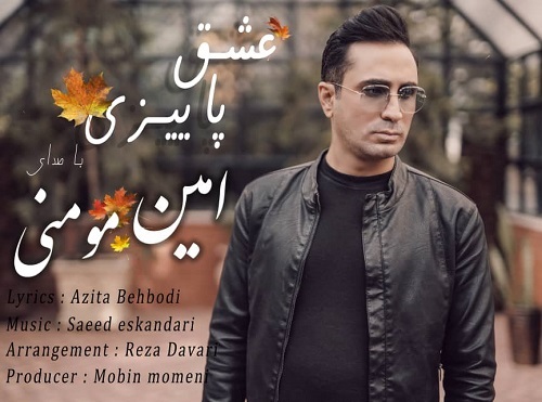 دانلود آهنگ امین مومنی عشق پاییزی